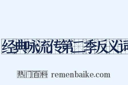 经典咏流传第二季反义词是什么意思的图片